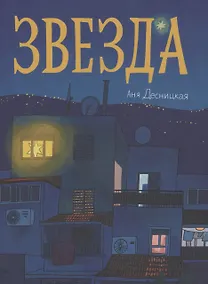 Купить Звезда — Фото №1