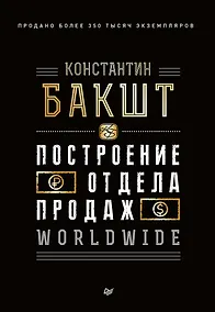 Купить Построение отдела продаж. WORLDWIDE — Фото №1