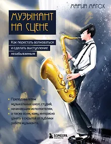 Купить Музыкант на сцене: как перестать волноваться и сделать выступление незабываемым — Фото №1