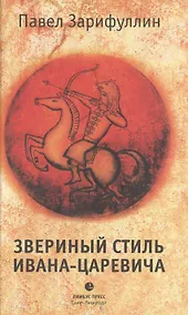 Купить Звериный стиль Ивана-царевича — Фото №1