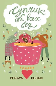 Купить Супчик от всех бед — Фото №1