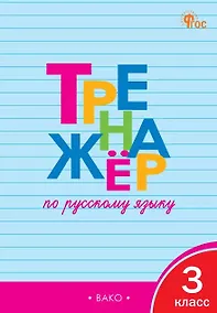 Купить Русский язык. 3 класс. Тренажёр — Фото №1