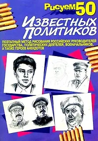 Купить Рисуем 50 известных политиков — Фото №1