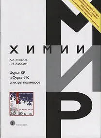 Купить Фурье_КР и Фурье-ИК спектры полимеров — Фото №1