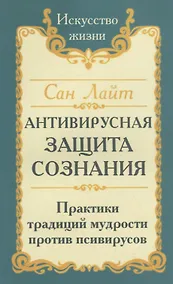 Купить Антивирусная защита сознания. Практика традиций мудрости против псивирусов — Фото №1