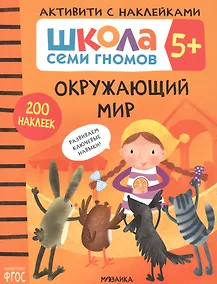 Купить Окружающий мир. Школа семи гномов. Активити с наклейками — Фото №1