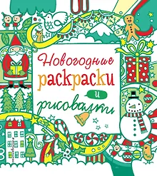 Купить Новогодние раскраски и рисовалки — Фото №1