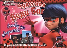 Купить Леди Баг и Супер-Кот. Чудесная Леди Баг. Альбом для творчества — Фото №1