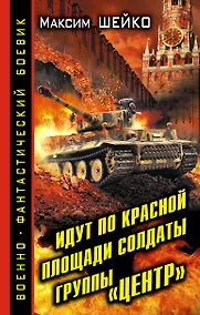 Купить Идут по Красной площади солдаты группы «Центр». Победа или смерть — Фото №1