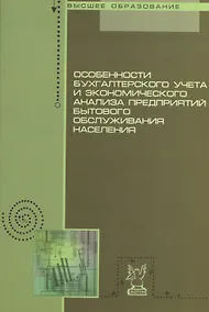 Купить Особенности бухгалтерского учета и экономического анализа предприятий бытового обслуживания населения: учебное пособие — Фото №1