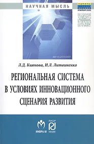 Купить Региональная система в условиях инновационного сценария развития — Фото №1