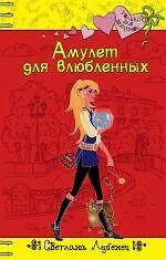Купить Амулет для влюбленных (Только для девчонок). Лубенец С. (Эксмо) — Фото №1