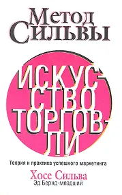 Купить Метод Сильвы. Искусство торговли — Фото №1