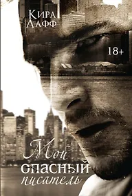 Купить Мой опасный писатель — Фото №1