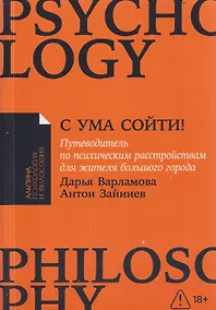 Купить С ума сойти! Путеводитель по психическим расстройствам для жителя большого города — Фото №1