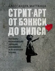 Купить Стрит-арт: от Бэнкси до Вилса — Фото №1