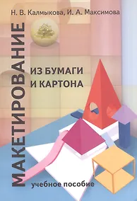 Купить Макетирование из бумаги и картона: Учебное пособие.2 -е изд. — Фото №1