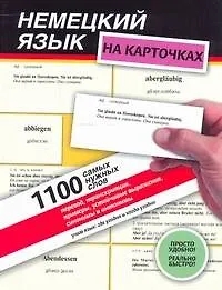 Купить Немецкий язык на карточках.1100 самых нужных слов: перевод, транскрипция, примеры, устойчивые выражения, синонимы и антонимы: учеб. пособие. — Фото №1