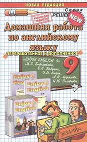 Купить Домашняя работа по английскому языку. 9 класс. К учебнику М.З. Биболетовой и др. "Enjoy English 9" — Фото №1