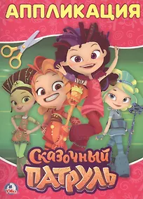 Купить Сказочный патруль — Фото №1