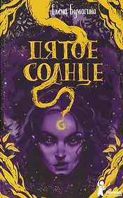 Купить Пятое солнце — Фото №1