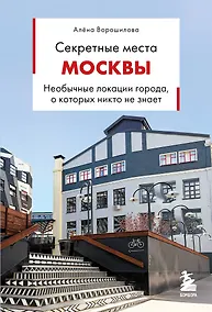Купить Секретные места Москвы. Необычные локации города, о которых никто не знает — Фото №1