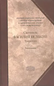 Купить Творения в 2-х тт. Т. 1: Догматико полемические творения. Экзегетические сочинения. Беседы — Фото №1