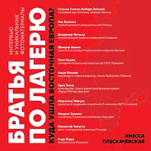 Купить Братья по лагерю: куда ушла Восточная Европа? — Фото №1