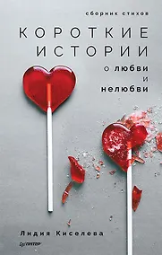 Купить Короткие истории о любви и нелюбви. Сборник стихов — Фото №1