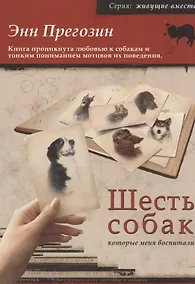 Купить Шесть собак, которые меня воспитали — Фото №1