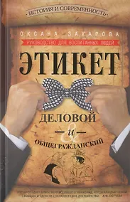 Купить Этикет деловой и общегражданский. История и современность. Руководство для воспитанных людей. — Фото №1