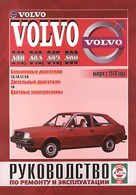 Купить Volvo 340-360. Вып. с 1976 г. Бензин, дизель. Руководство по ремонту и эксплуатации — Фото №1