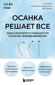 Купить Осанка решает все. Один сантиметр от скованности и боли до свободы движения (мягкая обложка) — Фото №1