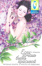 Купить Если хочешь быть красивой: народные рецепты красоты на любой вкус — Фото №1