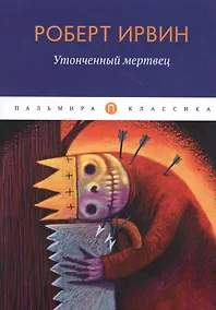 Купить Утонченный мертвец — Фото №1