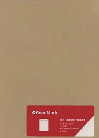 Купить Конверт С5 (162*229) 5шт, крафт 80г, силик. лента, GoodMark — Фото №1