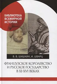 Купить Французское королевство и Русское государство в XI-XVI веках — Фото №1