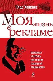 Купить Моя жизнь в рекламе / Бесценная классика для многих поколений рекламистов : пер. с англ. — Фото №1