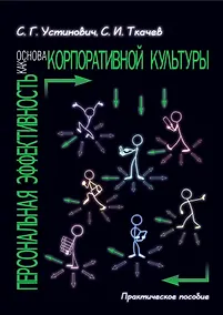 Купить Персональная эффективность как основа корпоративной культуры. Практическое пособие — Фото №1
