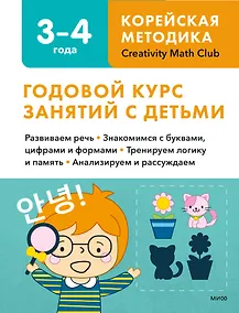 Купить Годовой курс занятий с детьми. 3-4 лет — Фото №1