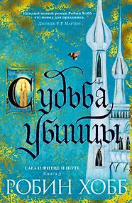 Купить Сага о Фитце и Шуте. Книга 3. Судьба убийцы — Фото №1