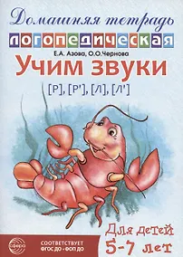 Купить Домашняя логопедическая тетрадь: Учим звуки [р], [р’], [л], [л’]. Для детей 5-7 лет — Фото №1