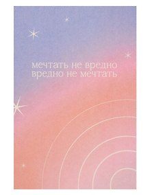 Купить Открытка одинарная "Мечтать не вредно" — Фото №1
