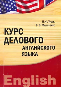 Купить Курс делового английского языка : учебно-методический комплекс — Фото №1