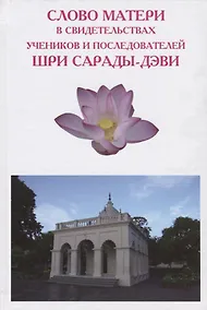 Купить Слово Матери в свидетельствах учеников и последователей Шри Сарады-дэви — Фото №1