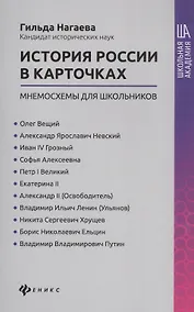 Купить История России в карточках: мнемосхемы для школьников — Фото №1