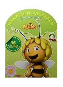 Купить Пчелка Майя. НРДМ №1512. Наклей и раскрась для самых маленьких — Фото №1