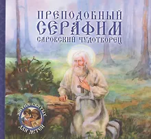 Купить Преподобный Серафим, Саровский чудотворец — Фото №1
