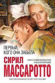 Купить Первый, кого она забыла — Фото №1
