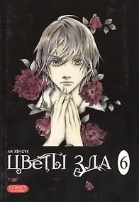 Купить Цветы зла. Том 6 (The Flowers of Evil). Манхва — Фото №1